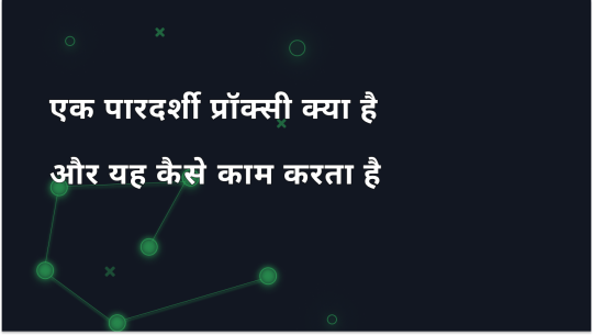 एक ट्रांसपेरेंट प्रॉक्सी क्या है?