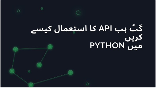 Python GitHub API کا استعمال کیسے کریں: مرحلہ وار ٹیوٹوریل