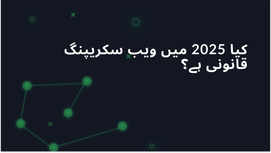 کیا 2025 میں ویب سکریپنگ قانونی ہے؟