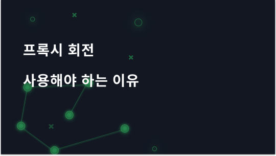로테이션 프록시란 무엇이며 프록시를 사용하는 것이 바람직한 이유
