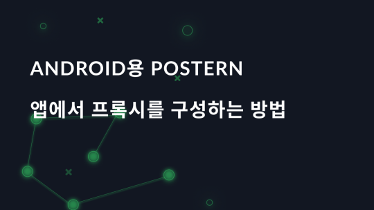 Android용 Postern 앱에서 프록시를 구성하는 방법