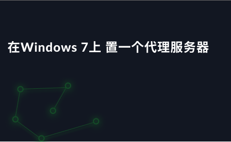 在Windows 7上 置一个代理服务器