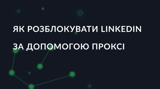 Як розблокувати LinkedIn за допомогою проксі