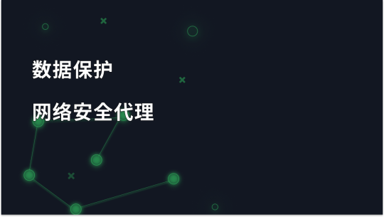 使用网络安全代理服务器保护您的数据