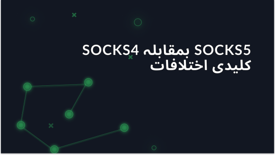 SOCKS4 اور SOCKS5 پراکسیز کیا ہیں: ان میں کیا فرق ہے؟
