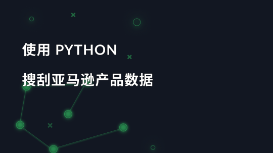 使用 Python 搜刮亚马逊产品数据