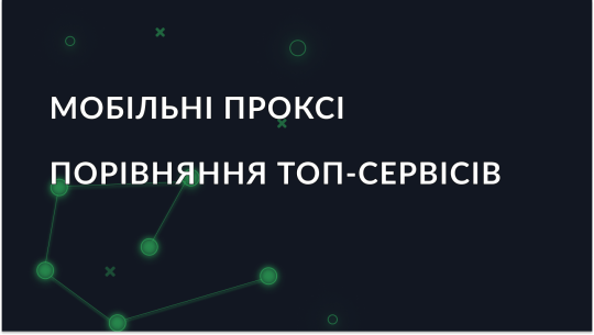 Найкращі мобільні проксі-провайдери 2026: якого вибрати?