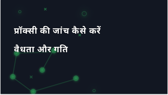 प्रॉक्सी की जाँच कैसे करें – वैधता, गति और गुमनामी
