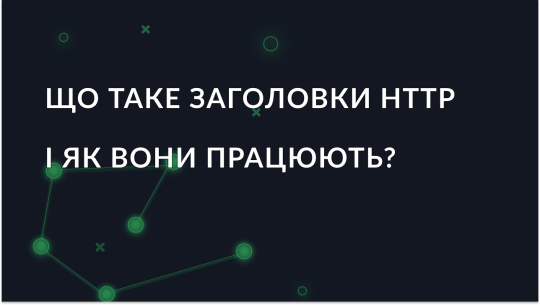 Що таке заголовки HTTP і як вони працюють?