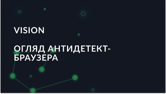 Огляд антидетект браузера Vision