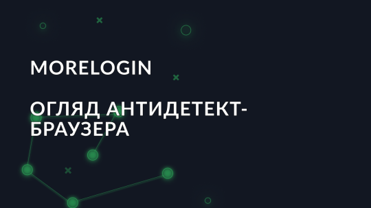 Огляд антидетект браузера MoreLogin