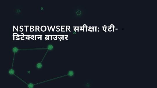 NSTBrowser समीक्षा: एंटी-डिटेक्शन ब्राउज़र