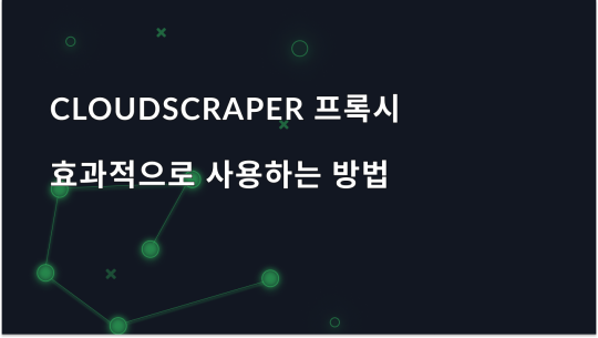 초보자 가이드 - CloudScraper 프록시를 효과적으로 사용하는 방법