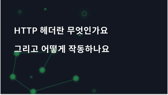 HTTP 헤더란 무엇이며 어떻게 작동하나요?