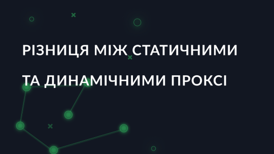 Різниця між статичними та динамічними проксі