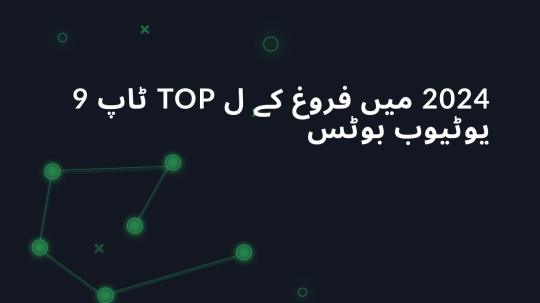 2024 میں فروغ کے ل Top ٹاپ 9 یوٹیوب بوٹس