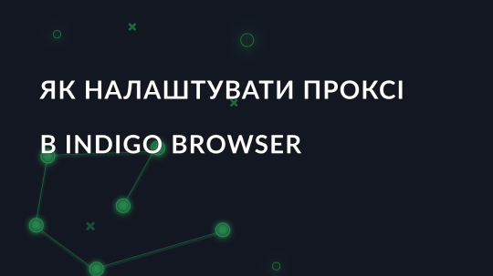 Як налаштувати проксі в Indigo Browser