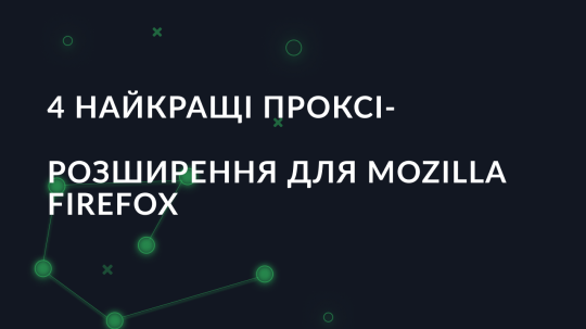 4 найкращі проксі-розширення для Mozilla Firefox