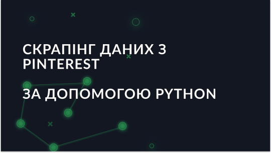 Як скрапити дані з Pinterest з використанням Python