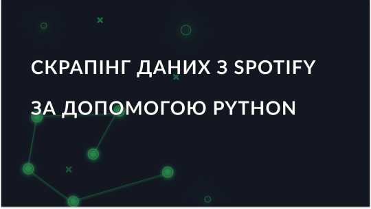 Посібник із вилучення даних зі Spotify за допомогою Python