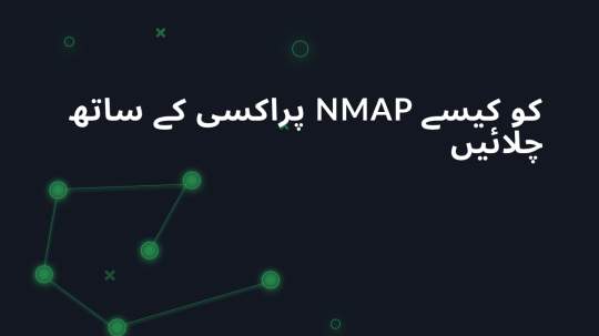 پراکسی کے ساتھ NMAP کو کیسے چلائیں