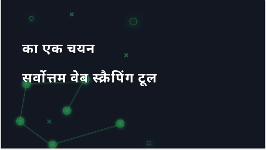 2026 में आगे बढ़ने के लिए सर्वश्रेष्ठ वेब स्क्रैपिंग टूल