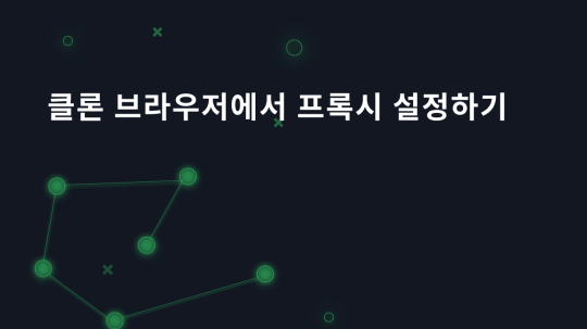 클론 브라우저에서 프록시 설정하기