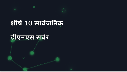 पब्लिक DNS सर्वर – शीर्ष 10