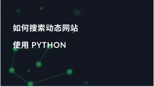 使用 Python 浏览动态网站指南