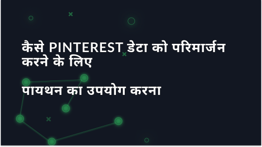 पायथन का उपयोग करके Pinterest डेटा को कैसे परिमार्जन करें