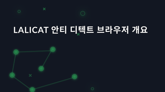 Lalicat 안티 디텍트 브라우저 개요