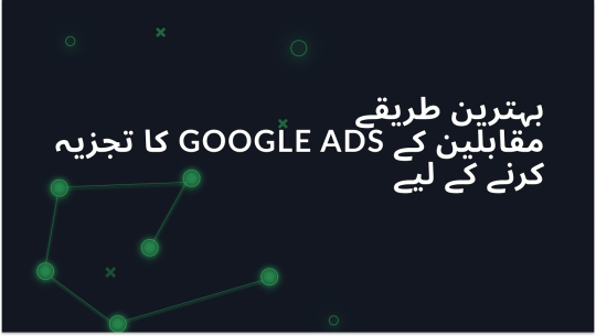 مسابقتی Google Ads کا تجزیہ کرنے کے بہترین طریقے