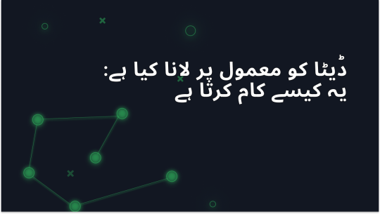 ڈیٹا نورملائزیشن کیا ہے: یہ کیسے کام کرتا ہے