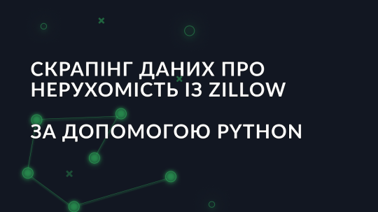 Посібник зі скрапінгу даних про нерухомість із Zillow за допомогою Python