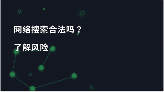 2026 年网络搜索的法律地位