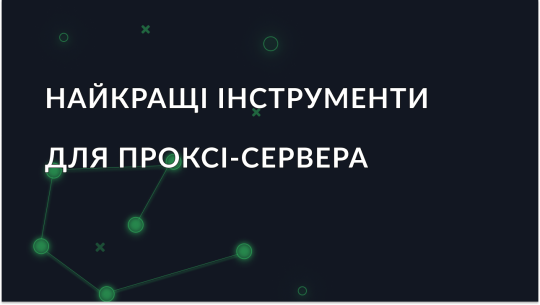 Найкращі інструменти для проксі-сервера у 2025 році