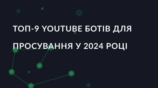 Топ-9 YouTube ботів для просування в 2024 році