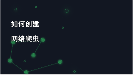 从零开始创建网络爬虫的分步指南