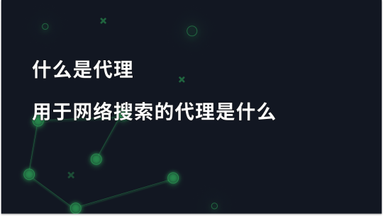 网络搜索的代理服务器有什么用？