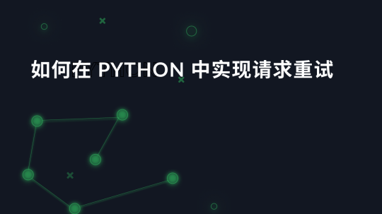 如何在 Python 中实现请求重试