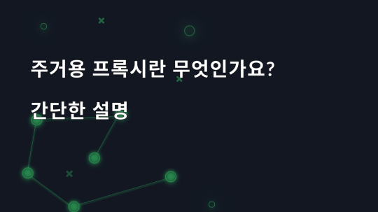 주거용 프록시란 무엇인가요? 간단한 설명