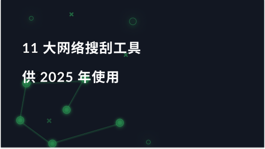 2025 年领先的最佳网络搜索工具