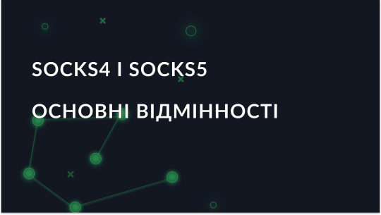 Різниця між проксі-протоколами SOCKS4 і SOCKS5