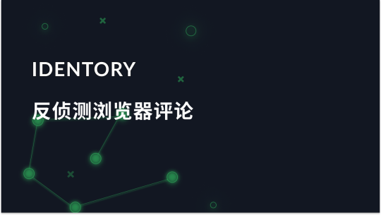 Identory 反侦测浏览器 - 完整评论