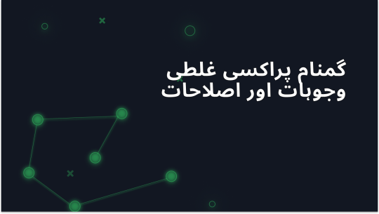 گمنام پروکسی کا پتہ چلا: وجوہات اور اس ایرر کے حل