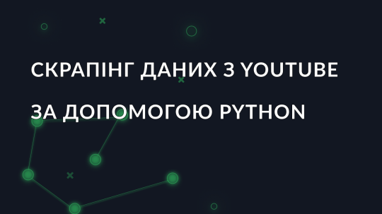 Як скрапити дані з YouTube за допомогою Python