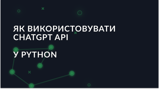 Посібник для початківців щодо використання ChatGPT API у Python