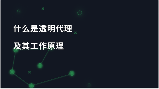 什么是透明代理？