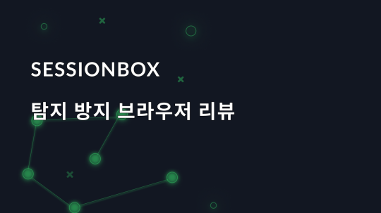 SessionBox 탐지 방지 브라우저 리뷰