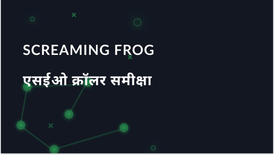 Screaming Frog समीक्षा: SEO क्रॉलर का अवलोकन